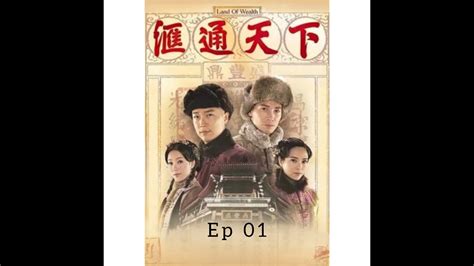 汇通天下 EP 01 - YouTube