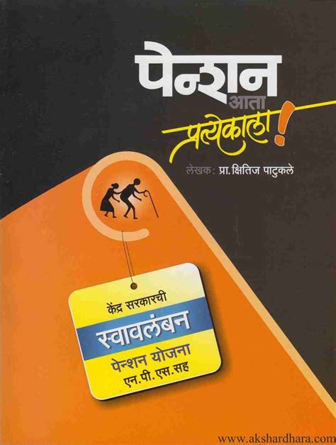 Pention Aata Pratyekala (पेन्शन आता प्रत्येकाला) – Akshardhara Book Gallery