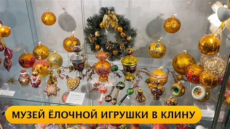 4K Музей ёлочной игрушки "Клинское подворье" в Клину. Как делают ...