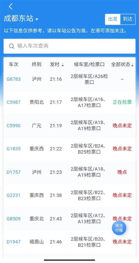 8月25日四川暴雨火车高铁列车停运信息汇总_旅泊网