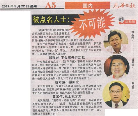 newspaper archive for Wong Hon Wai 黄汉伟剪报集: 黄汉伟 ：道不同， 不相为谋 ~~回应加入前进党之说
