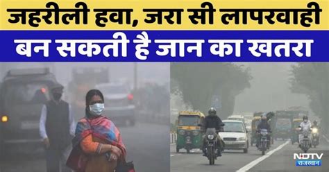 Air Pollution Health Risks: सावधान... Delhi की हवा में फैला है जहर ...