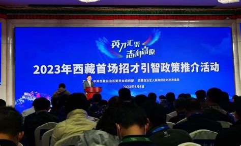 2023年西藏招才引智政策推介活动在京举行_西藏新闻_中国西藏网
