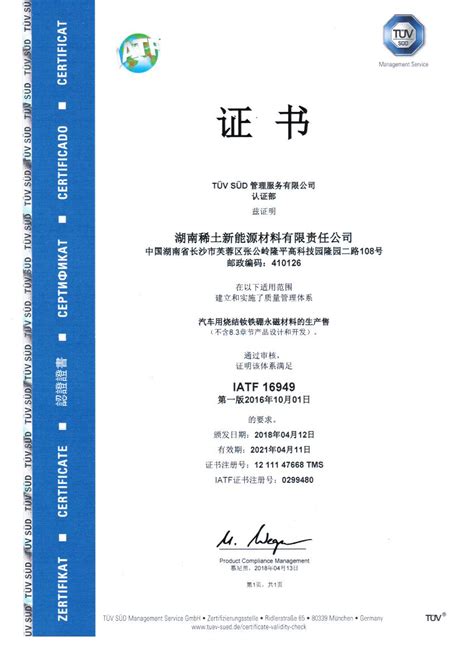 IATF-16949质量体系证书 - 湖南稀土新能源材料有限责任公司