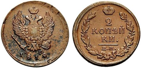 2 копейки 1818 года, цена, разновидности, стоимость 2 копеек 1818