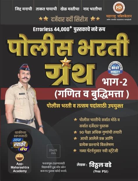 Vitthal Bade - Errorless 44000 Police Bharti Granth Bhag - 2 ( Ganit va ...