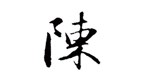 陈姓,书法字体,字体设计,设计,汇图网www.huitu.com