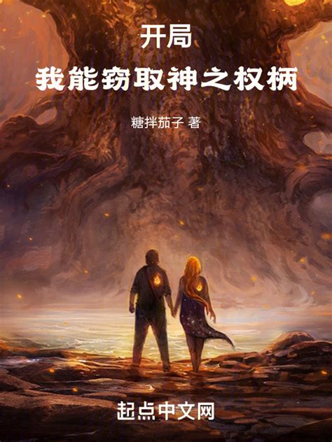 《开局：我能窃取神之权柄》小说在线阅读-起点中文网