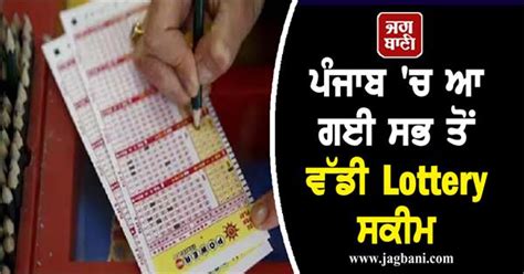 ਪੰਜਾਬ 'ਚ ਆ ਗਈ ਸਭ ਤੋਂ ਵੱਡੀ Lottery ਸਕੀਮ, ਜਾਣੋ ਕਿੰਨੇ ਕਰੋੜ ਦਾ ਹੋਵੇਗਾ ਪਹਿਲਾ ...
