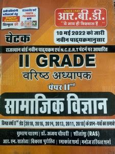 RBD Chetak 2nd Grade Varisht Adyapak Paper 2 Samajik Vigyan: Buy RBD ...