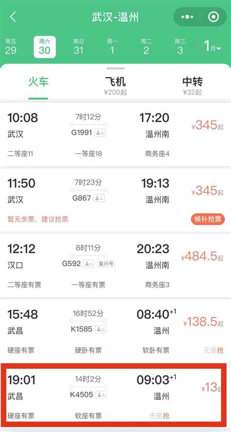 铁路回应“武汉到温州火车票只要13元”：没问题，可放心购买