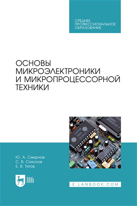 Основы микроэлектроники и микропроцессорной техники, Смирнов Ю. А ...