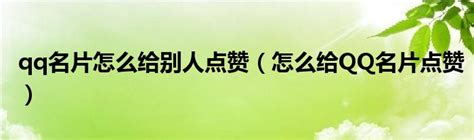 QQ名片点赞物理外挂-适用于QQ点赞太累，想偷懒的小伙伴们