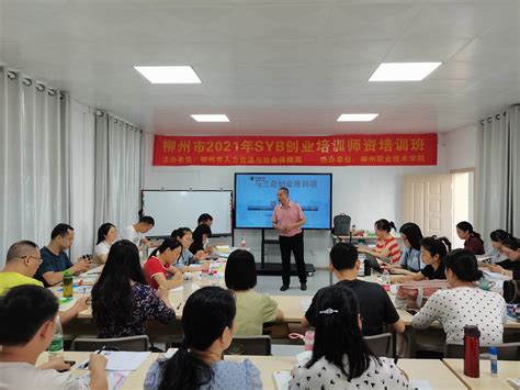 我校承办柳州市2021年SYB创业培训师资培训_新闻动态_继续教育学院
