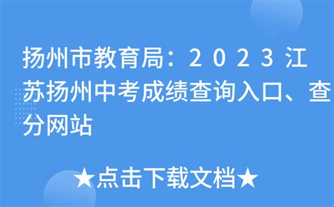扬州教育考试院中考查分：2023年江苏扬州中考成绩查询入口已开通