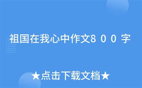 祖国在我心中作文800字