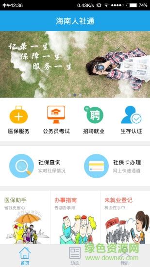 海南人社app官方下载安装-海南人社(改名海南一卡通app)下载v5.6 安卓版-绿色资源网