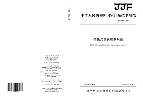JJF 1544-2015 拉曼光谱仪校准规范 标准