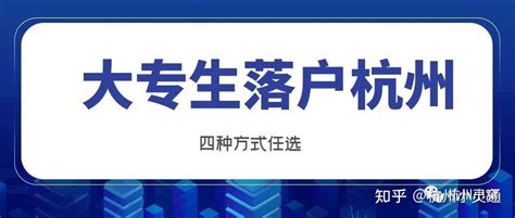 杭州落户政策最新2023年6月版，落户方式大全！ - 知乎