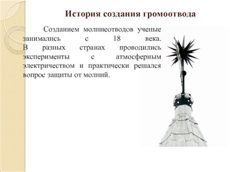 Громоотвод презентация, доклад