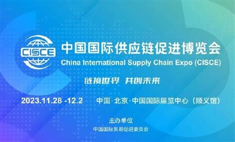 北京链博会：全球首个以供应链为主题的国家级展会-参展网