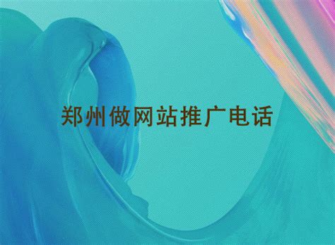 郑州做网站推广电话-聚商网络营销