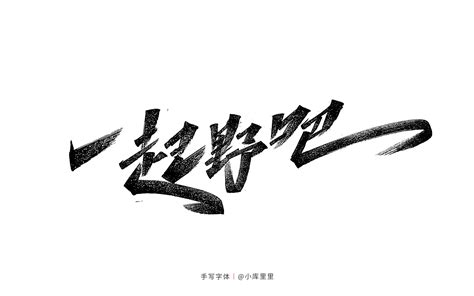 手写字体设计_小库里里-站酷ZCOOL