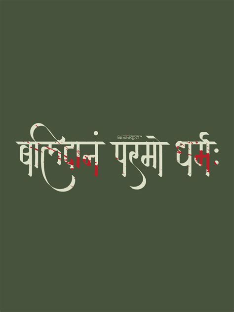 Balidan Parmo Dharma Sanskrit T-Shirt – ReSanskrit