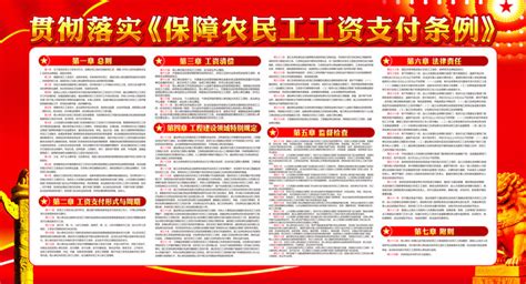 保障农民工工资支付条例宣传栏图片下载_红动中国