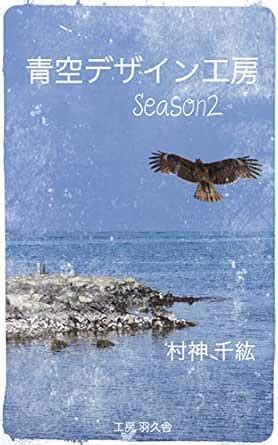 AOZORADEZAINNKOUBOU SEASON2 (hakushabooks) (Japanese Edition) eBook ...