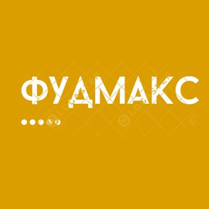 Фудмакс