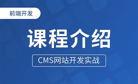常见CMS网站管理系统-学习视频教程-腾讯课堂