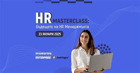 HR Masterclass - Бъдещето на HR Мениджмънта 23.01.2025, INTERPRED WTC ...