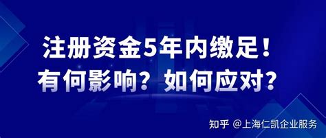 公司的注册资本金5年内完成实缴的意义在哪？ - 知乎