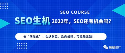 2022年，SEO生机，去“网站化”，合纵联盟，品类创新！ - 百度seo澳洲研究组
