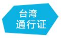 上海台湾通行证商务签注办理流程- 本地宝