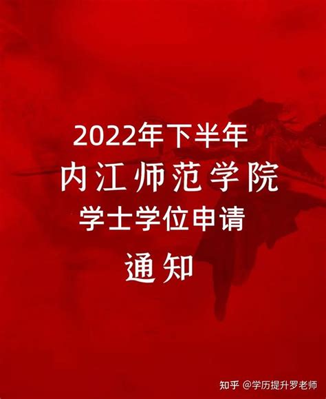 内江师范学院2022年下半年学士学位申请通知！ - 知乎