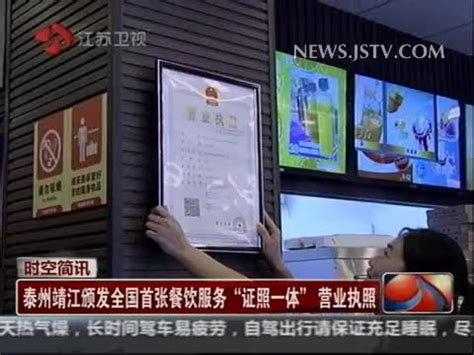 泰州靖江颁发全国首张餐饮服务“证照一体”营业执照 - 搜狐视频