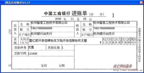 中国工商银行进账单打印模板 >> 免费中国工商银行进账单打印软件 >>
