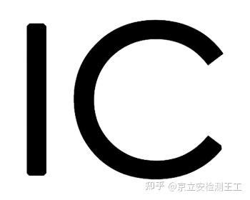 IC认证 - 知乎