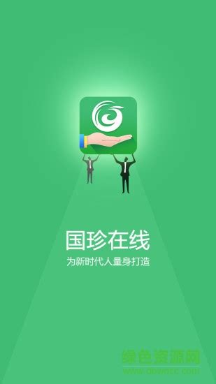 国珍在线app下载-国珍在线抢鲜版下载v1.0 安卓版-绿色资源网