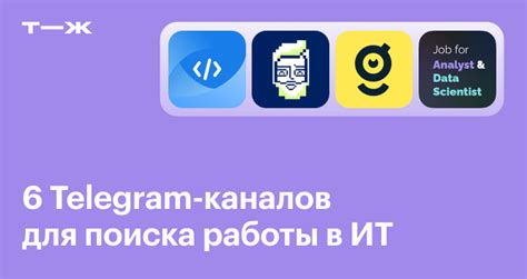 Телеграм-каналы с вакансиями для ИТ-специалистов