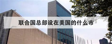 联合国总部设在美国的什么市区「最新联合国总部设在美国的什么市」 - 寂寞网