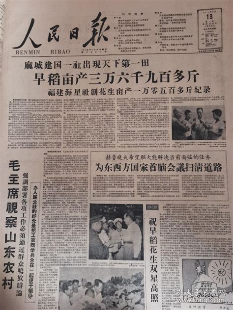 1958年8月13日人民日报 早稻亩产三万六千九百多斤_孔夫子旧书网