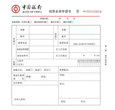 结算业务0015(中国银行，结算业务申请书，苏)