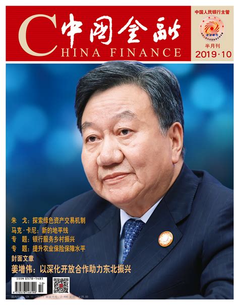 中国金融杂志2019第10期_财经纵横_新浪网
