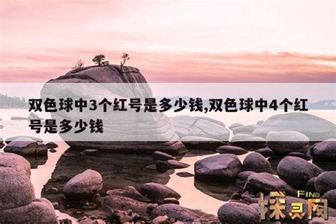 双色球中3个红号是多少钱,双色球中4个红号是多少钱 — 探灵网