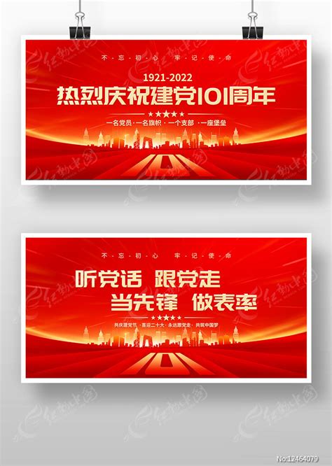 建党101周年七一建党节展板图片下载_红动中国