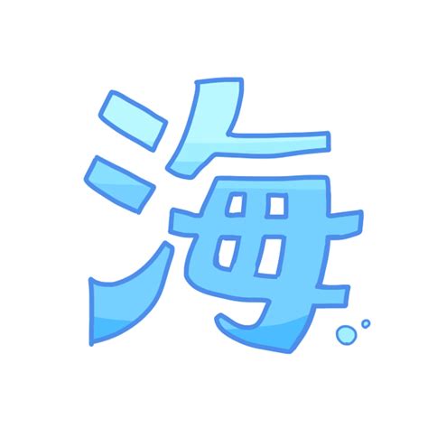 海 」文字のイラスト | かわいいフリー素材が無料のイラストレイン