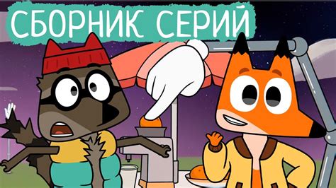 Лекс и Плу | Сборник отличных серий | Мультфильмы | Космические ...